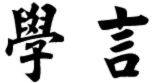 學言